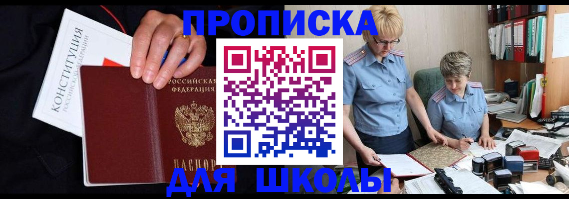 прописка для школы в Мурманске
